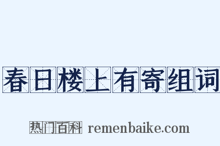 春日楼上有寄组词是什么意思的图片